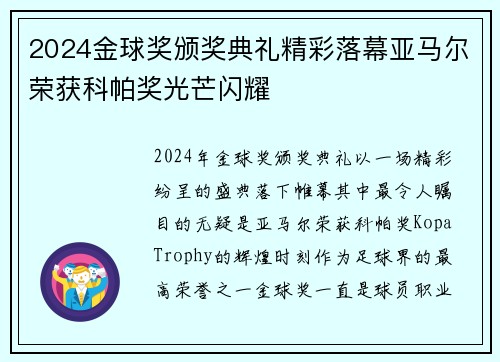 2024金球奖颁奖典礼精彩落幕亚马尔荣获科帕奖光芒闪耀