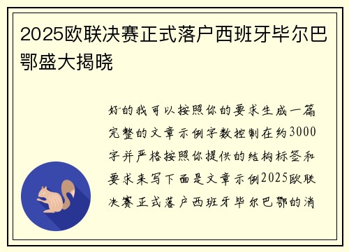 2025欧联决赛正式落户西班牙毕尔巴鄂盛大揭晓 2025欧联决赛正式落户西班牙毕尔巴鄂盛大揭晓