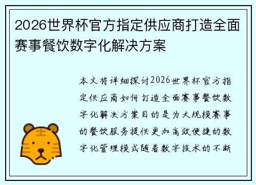 2026世界杯官方指定供应商打造全面赛事餐饮数字化解决方案 2026世界杯官方指定供应商打造全面赛事餐饮数字化解决方案