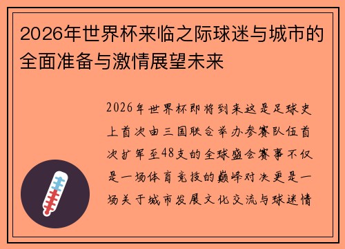 2026年世界杯来临之际球迷与城市的全面准备与激情展望未来 2026年世界杯来临之际球迷与城市的全面准备与激情展望未来