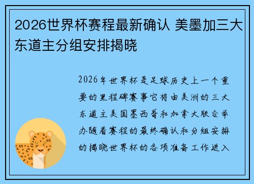 2026世界杯赛程最新确认 美墨加三大东道主分组安排揭晓 2026世界杯赛程最新确认 美墨加三大东道主分组安排揭晓