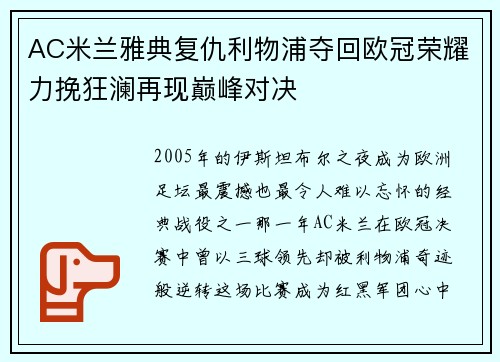 AC米兰雅典复仇利物浦夺回欧冠荣耀力挽狂澜再现巅峰对决 AC米兰雅典复仇利物浦夺回欧冠荣耀力挽狂澜再现巅峰对决