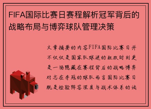 FIFA国际比赛日赛程解析冠军背后的战略布局与博弈球队管理决策 FIFA国际比赛日赛程解析冠军背后的战略布局与博弈球队管理决策