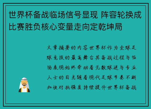 世界杯备战临场信号显现 阵容轮换成比赛胜负核心变量走向定乾坤局 世界杯备战临场信号显现 阵容轮换成比赛胜负核心变量走向定乾坤局