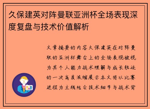 久保建英对阵曼联亚洲杯全场表现深度复盘与技术价值解析 久保建英对阵曼联亚洲杯全场表现深度复盘与技术价值解析
