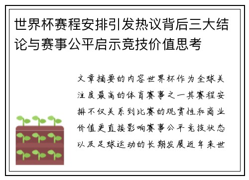 世界杯赛程安排引发热议背后三大结论与赛事公平启示竞技价值思考 世界杯赛程安排引发热议背后三大结论与赛事公平启示竞技价值思考