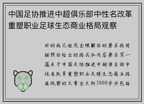 中国足协推进中超俱乐部中性名改革重塑职业足球生态商业格局观察 中国足协推进中超俱乐部中性名改革重塑职业足球生态商业格局观察