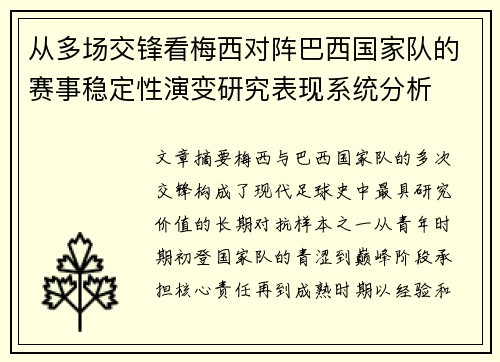 从多场交锋看梅西对阵巴西国家队的赛事稳定性演变研究表现系统分析
