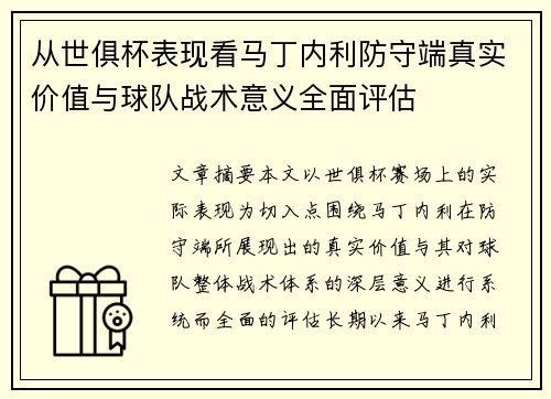 从世俱杯表现看马丁内利防守端真实价值与球队战术意义全面评估 从世俱杯表现看马丁内利防守端真实价值与球队战术意义全面评估