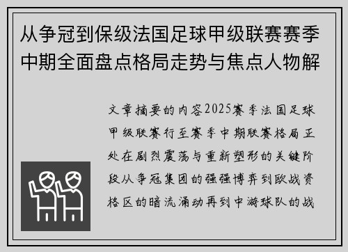 从争冠到保级法国足球甲级联赛赛季中期全面盘点格局走势与焦点人物解析 从争冠到保级法国足球甲级联赛赛季中期全面盘点格局走势与焦点人物解析