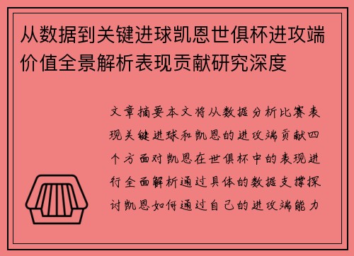 从数据到关键进球凯恩世俱杯进攻端价值全景解析表现贡献研究深度 从数据到关键进球凯恩世俱杯进攻端价值全景解析表现贡献研究深度