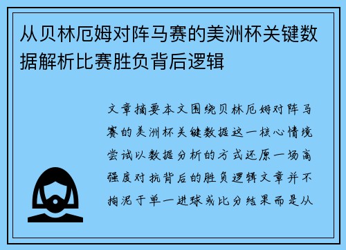 从贝林厄姆对阵马赛的美洲杯关键数据解析比赛胜负背后逻辑 从贝林厄姆对阵马赛的美洲杯关键数据解析比赛胜负背后逻辑