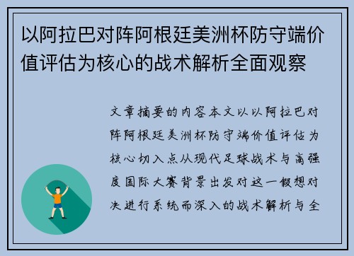 以阿拉巴对阵阿根廷美洲杯防守端价值评估为核心的战术解析全面观察 以阿拉巴对阵阿根廷美洲杯防守端价值评估为核心的战术解析全面观察