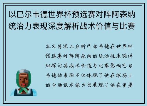 以巴尔韦德世界杯预选赛对阵阿森纳统治力表现深度解析战术价值与比赛影响 以巴尔韦德世界杯预选赛对阵阿森纳统治力表现深度解析战术价值与比赛影响
