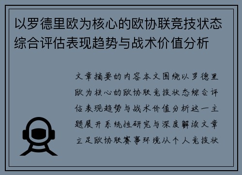 以罗德里欧为核心的欧协联竞技状态综合评估表现趋势与战术价值分析 以罗德里欧为核心的欧协联竞技状态综合评估表现趋势与战术价值分析