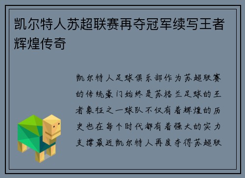 凯尔特人苏超联赛再夺冠军续写王者辉煌传奇 凯尔特人苏超联赛再夺冠军续写王者辉煌传奇