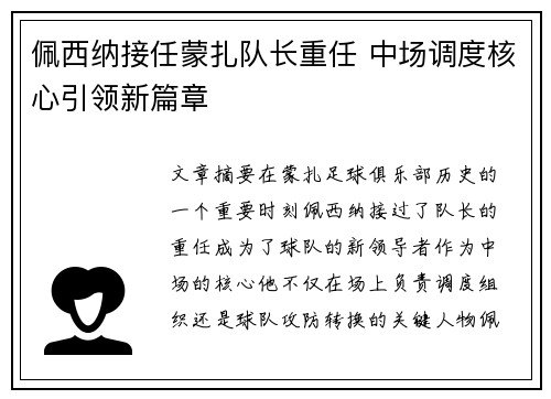 佩西纳接任蒙扎队长重任 中场调度核心引领新篇章 佩西纳接任蒙扎队长重任 中场调度核心引领新篇章