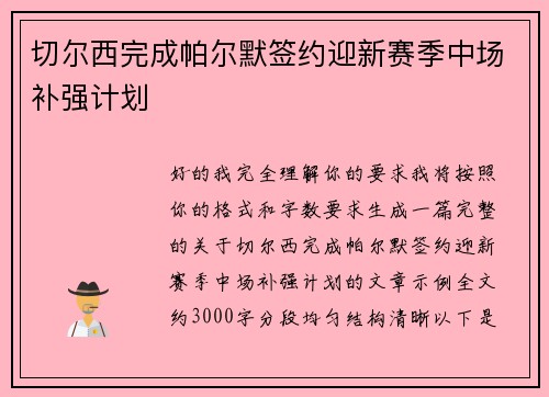 切尔西完成帕尔默签约迎新赛季中场补强计划 切尔西完成帕尔默签约迎新赛季中场补强计划