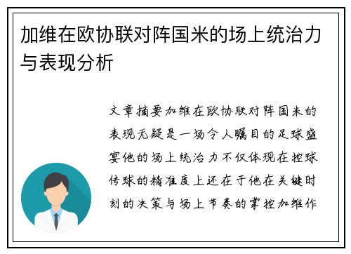 加维在欧协联对阵国米的场上统治力与表现分析 加维在欧协联对阵国米的场上统治力与表现分析