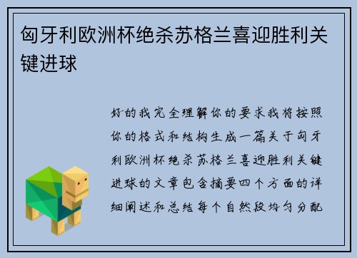 匈牙利欧洲杯绝杀苏格兰喜迎胜利关键进球