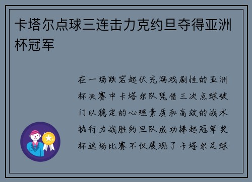 卡塔尔点球三连击力克约旦夺得亚洲杯冠军 卡塔尔点球三连击力克约旦夺得亚洲杯冠军