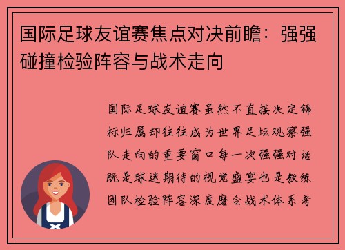 国际足球友谊赛焦点对决前瞻:强强碰撞检验阵容与战术走向 国际足球友谊赛焦点对决前瞻:强强碰撞检验阵容与战术走向