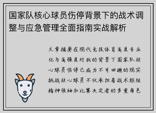 国家队核心球员伤停背景下的战术调整与应急管理全面指南实战解析 国家队核心球员伤停背景下的战术调整与应急管理全面指南实战解析