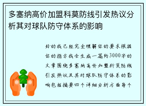 多塞纳高价加盟科莫防线引发热议分析其对球队防守体系的影响 多塞纳高价加盟科莫防线引发热议分析其对球队防守体系的影响