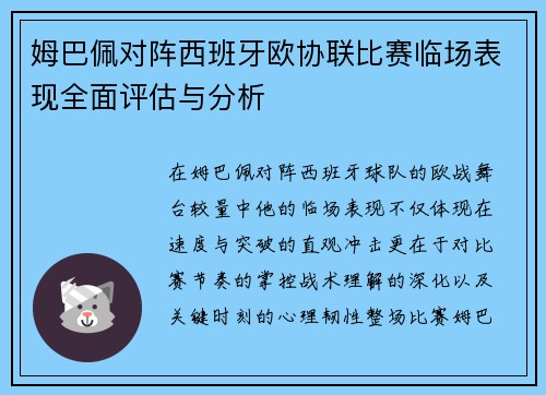 姆巴佩对阵西班牙欧协联比赛临场表现全面评估与分析 姆巴佩对阵西班牙欧协联比赛临场表现全面评估与分析