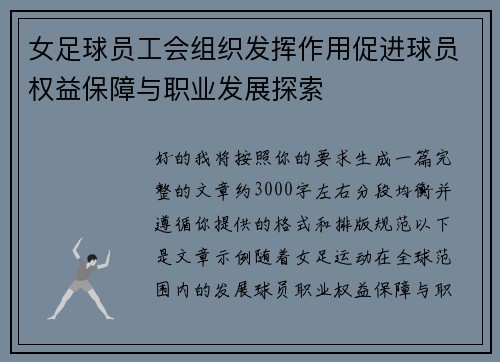 女足球员工会组织发挥作用促进球员权益保障与职业发展探索 女足球员工会组织发挥作用促进球员权益保障与职业发展探索