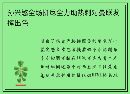孙兴慜全场拼尽全力助热刺对曼联发挥出色