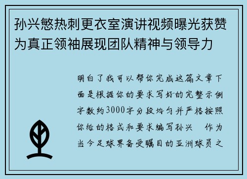 孙兴慜热刺更衣室演讲视频曝光获赞为真正领袖展现团队精神与领导力
