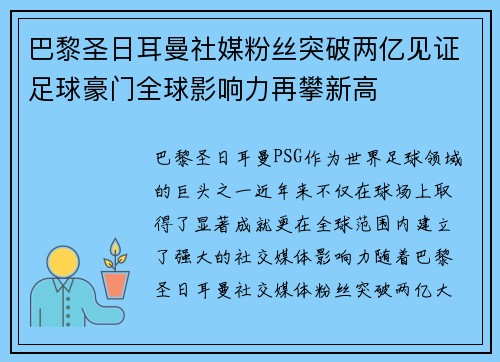 巴黎圣日耳曼社媒粉丝突破两亿见证足球豪门全球影响力再攀新高 巴黎圣日耳曼社媒粉丝突破两亿见证足球豪门全球影响力再攀新高