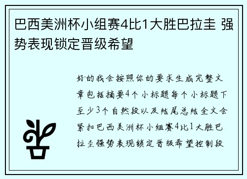 巴西美洲杯小组赛4比1大胜巴拉圭 强势表现锁定晋级希望 巴西美洲杯小组赛4比1大胜巴拉圭 强势表现锁定晋级希望