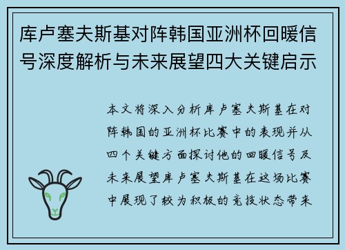 库卢塞夫斯基对阵韩国亚洲杯回暖信号深度解析与未来展望四大关键启示 库卢塞夫斯基对阵韩国亚洲杯回暖信号深度解析与未来展望四大关键启示