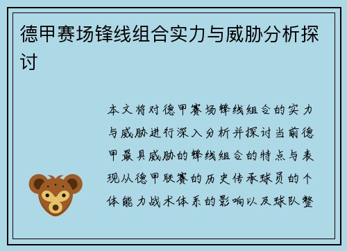 德甲赛场锋线组合实力与威胁分析探讨 德甲赛场锋线组合实力与威胁分析探讨
