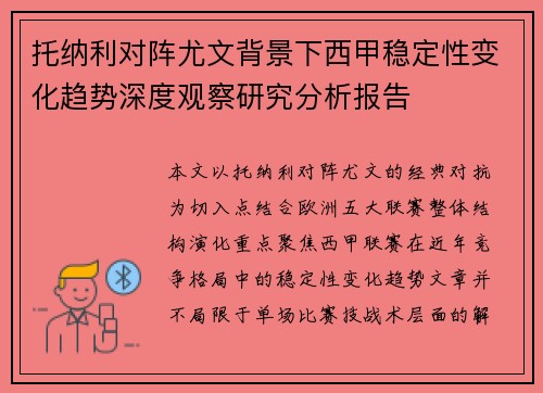 托纳利对阵尤文背景下西甲稳定性变化趋势深度观察研究分析报告 托纳利对阵尤文背景下西甲稳定性变化趋势深度观察研究分析报告