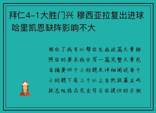 拜仁4-1大胜门兴 穆西亚拉复出进球 哈里凯恩缺阵影响不大 拜仁4-1大胜门兴 穆西亚拉复出进球 哈里凯恩缺阵影响不大