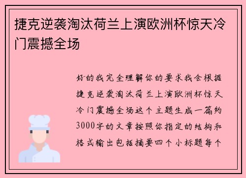 捷克逆袭淘汰荷兰上演欧洲杯惊天冷门震撼全场 捷克逆袭淘汰荷兰上演欧洲杯惊天冷门震撼全场
