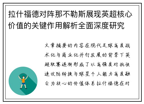 拉什福德对阵那不勒斯展现英超核心价值的关键作用解析全面深度研究