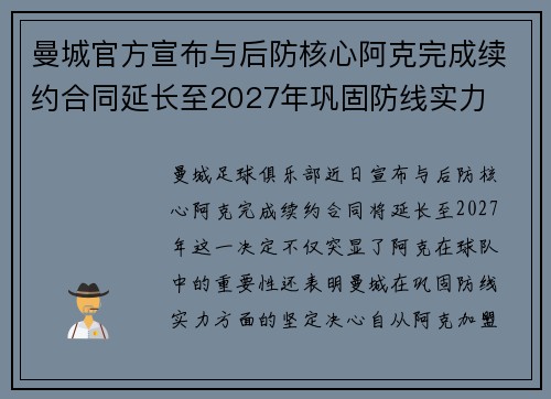 曼城官方宣布与后防核心阿克完成续约合同延长至2027年巩固防线实力 曼城官方宣布与后防核心阿克完成续约合同延长至2027年巩固防线实力
