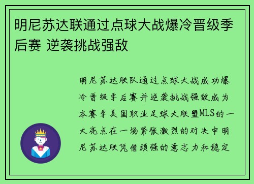 明尼苏达联通过点球大战爆冷晋级季后赛 逆袭挑战强敌