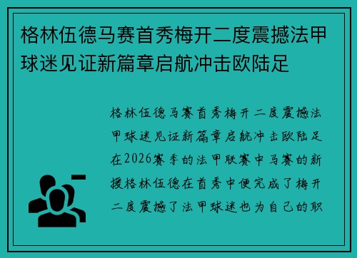 格林伍德马赛首秀梅开二度震撼法甲球迷见证新篇章启航冲击欧陆足 格林伍德马赛首秀梅开二度震撼法甲球迷见证新篇章启航冲击欧陆足