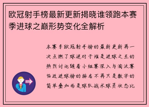 欧冠射手榜最新更新揭晓谁领跑本赛季进球之巅形势变化全解析 欧冠射手榜最新更新揭晓谁领跑本赛季进球之巅形势变化全解析