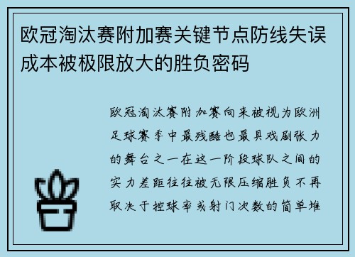 欧冠淘汰赛附加赛关键节点防线失误成本被极限放大的胜负密码 欧冠淘汰赛附加赛关键节点防线失误成本被极限放大的胜负密码