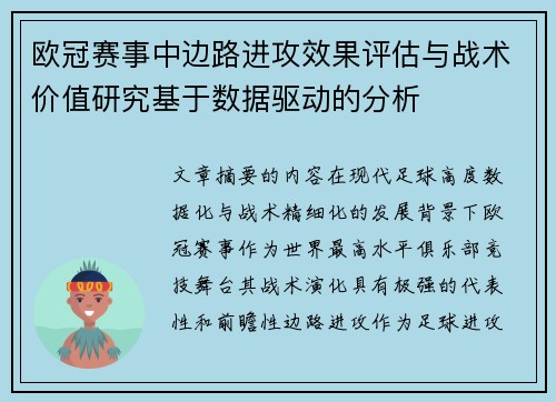 欧冠赛事中边路进攻效果评估与战术价值研究基于数据驱动的分析 欧冠赛事中边路进攻效果评估与战术价值研究基于数据驱动的分析