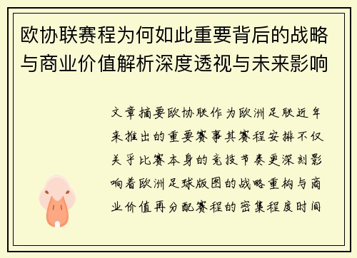 欧协联赛程为何如此重要背后的战略与商业价值解析深度透视与未来影响