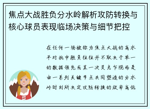 焦点大战胜负分水岭解析攻防转换与核心球员表现临场决策与细节把控 焦点大战胜负分水岭解析攻防转换与核心球员表现临场决策与细节把控