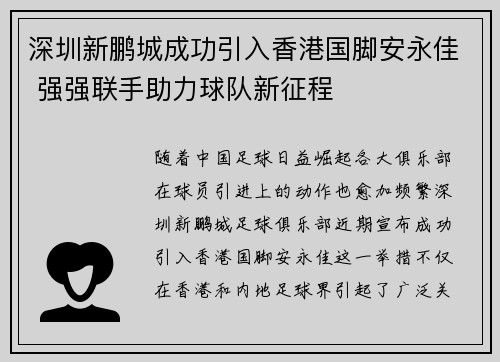 深圳新鹏城成功引入香港国脚安永佳 强强联手助力球队新征程 深圳新鹏城成功引入香港国脚安永佳 强强联手助力球队新征程