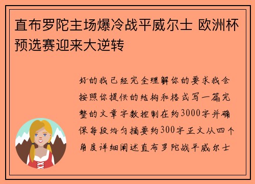 直布罗陀主场爆冷战平威尔士 欧洲杯预选赛迎来大逆转